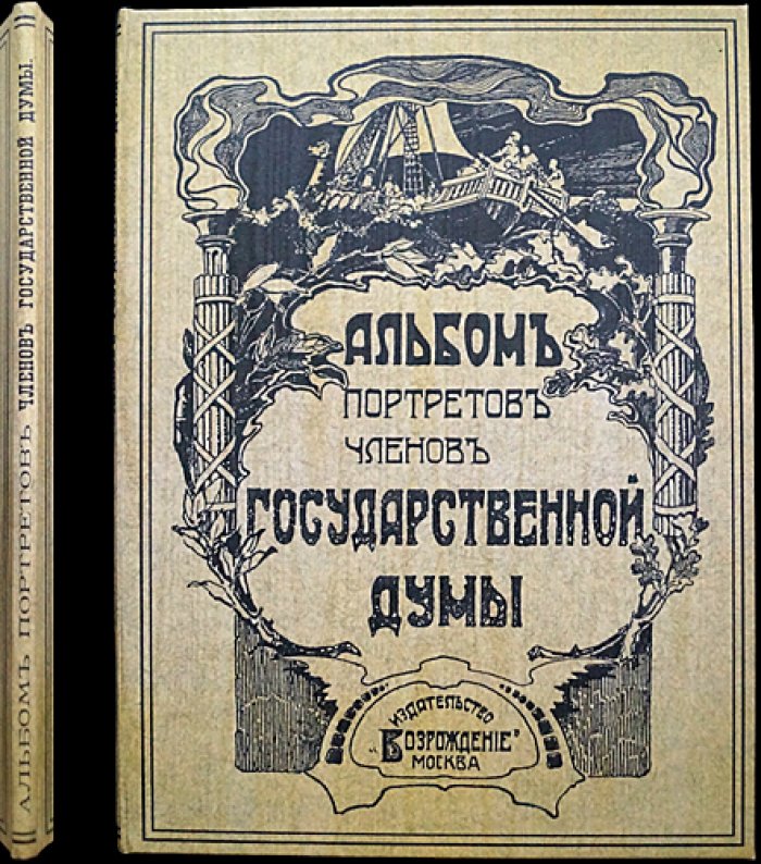 Альбом портретов членов Государственной Думы. Часть 2-я: Европейская Россия (дополнение), Кавказ и Закавказье, Сибирь и Степной край