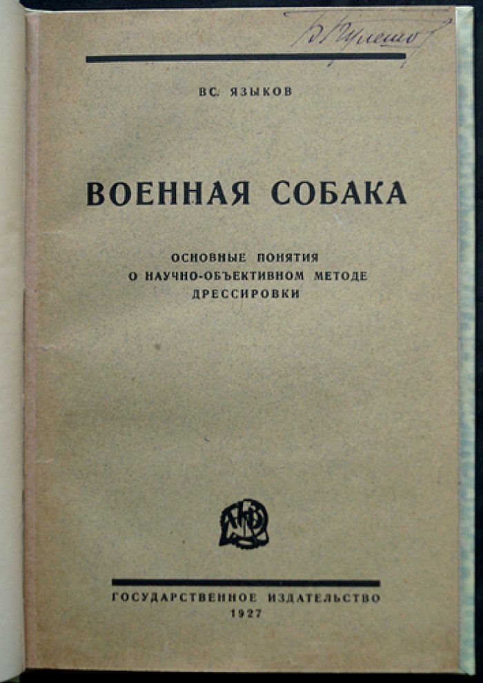Курс теории дрессировки собак: Военная собака. Основные понятия научно-объективного метода