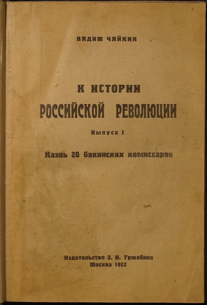 Чайкин В. К истории российской революции: Выпуск I — «Казнь 26 бакинских комиссаров» (1922)
