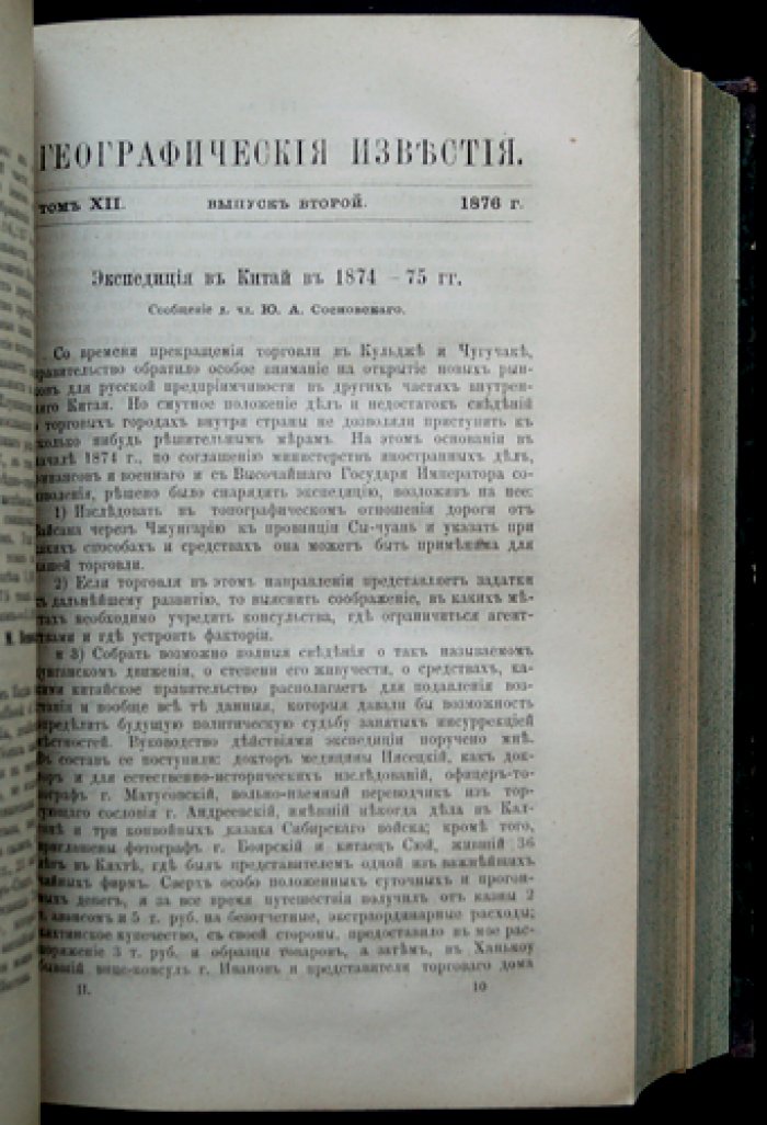 Известия Императорского Русского Географического Общества. Том XII (Год двенадцатый). 1876 — полный комплект исследований и материалов