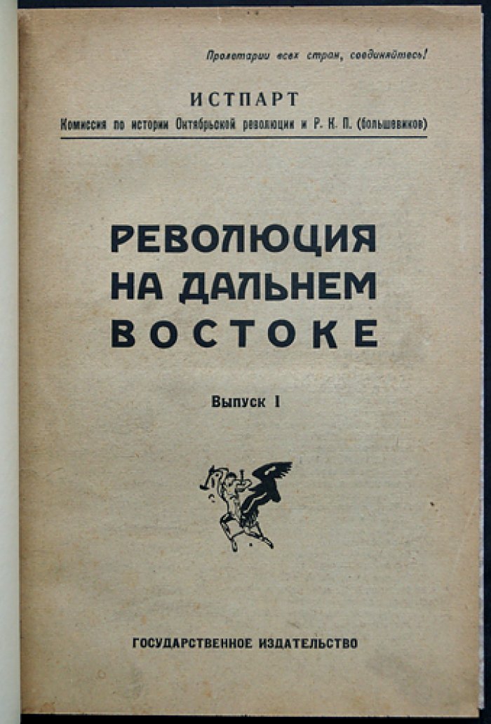 Революция на Дальнем Востоке. Выпуск 1 (единственный): материалы Истпарта за 1917 — начало 1921 гг.