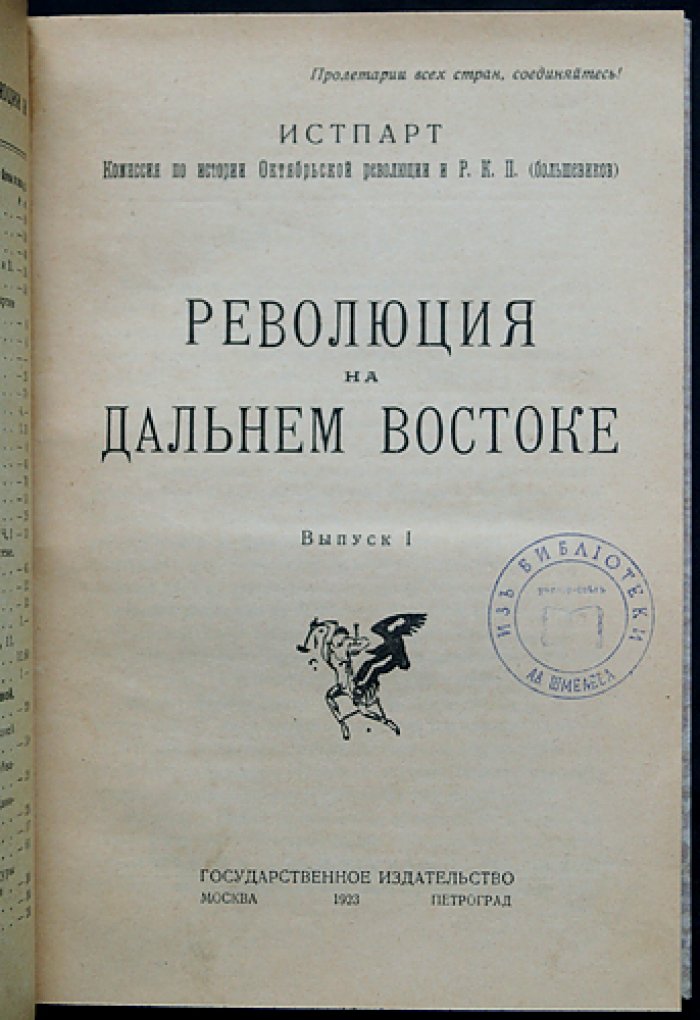 Революция на Дальнем Востоке. Выпуск 1 (единственный): материалы Истпарта за 1917 — начало 1921 гг.