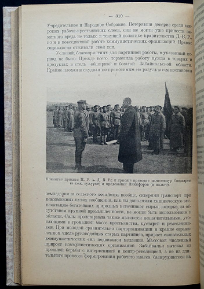 Революция на Дальнем Востоке. Выпуск 1 (единственный): материалы Истпарта за 1917 — начало 1921 гг.
