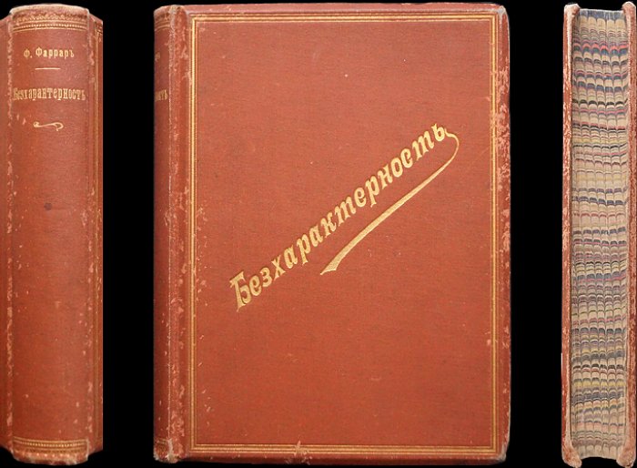 Фаррар Ф. В. «Бесхарактерность — причина многих бедствий». Очерк нравов школьной жизни (перевод с английского)