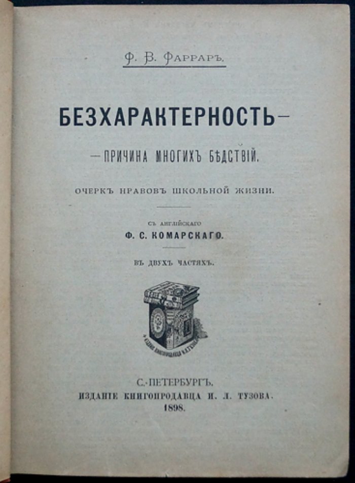 Фаррар Ф. В. «Бесхарактерность — причина многих бедствий». Очерк нравов школьной жизни (перевод с английского)