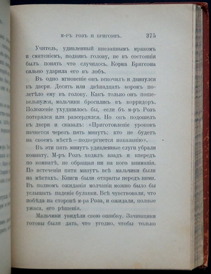 Фаррар Ф. В. «Бесхарактерность — причина многих бедствий». Очерк нравов школьной жизни (перевод с английского)