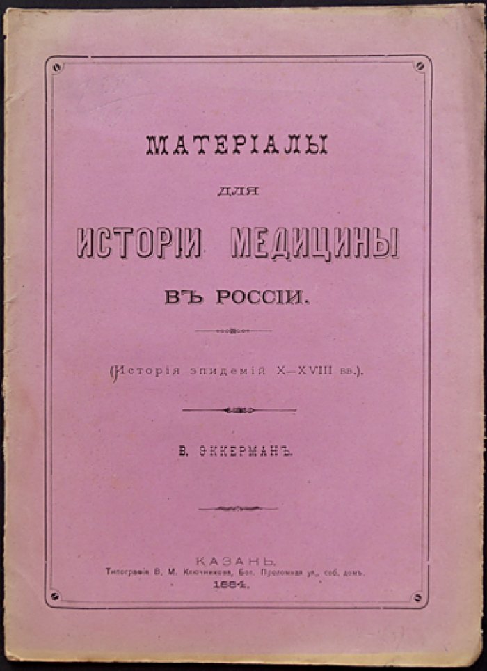 Материалы для истории медицины в России: эпидемии X—XVIII веков