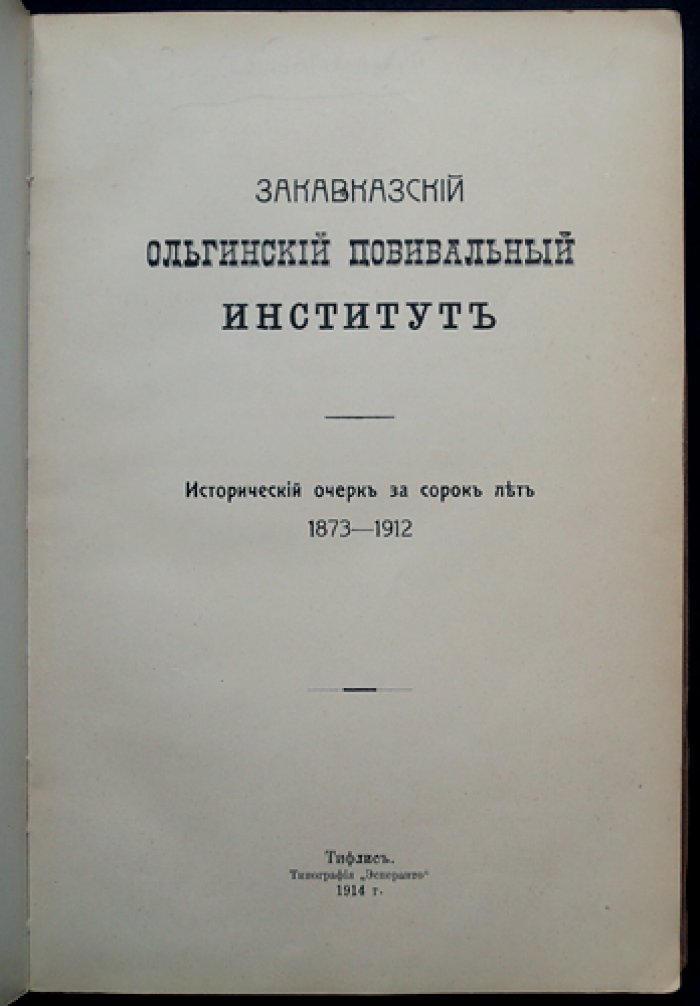 Закавказский Ольгинский повивальный институт: исторический очерк (1873–1912)
