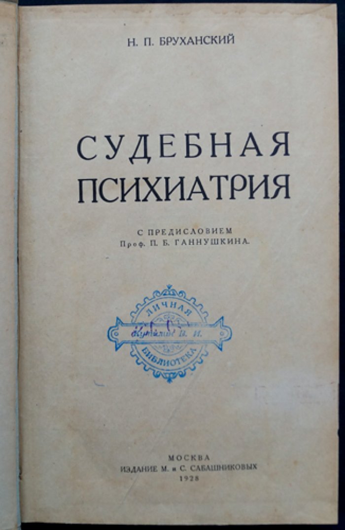 Судебная психиатрия: труды Н. П. Бруханского
