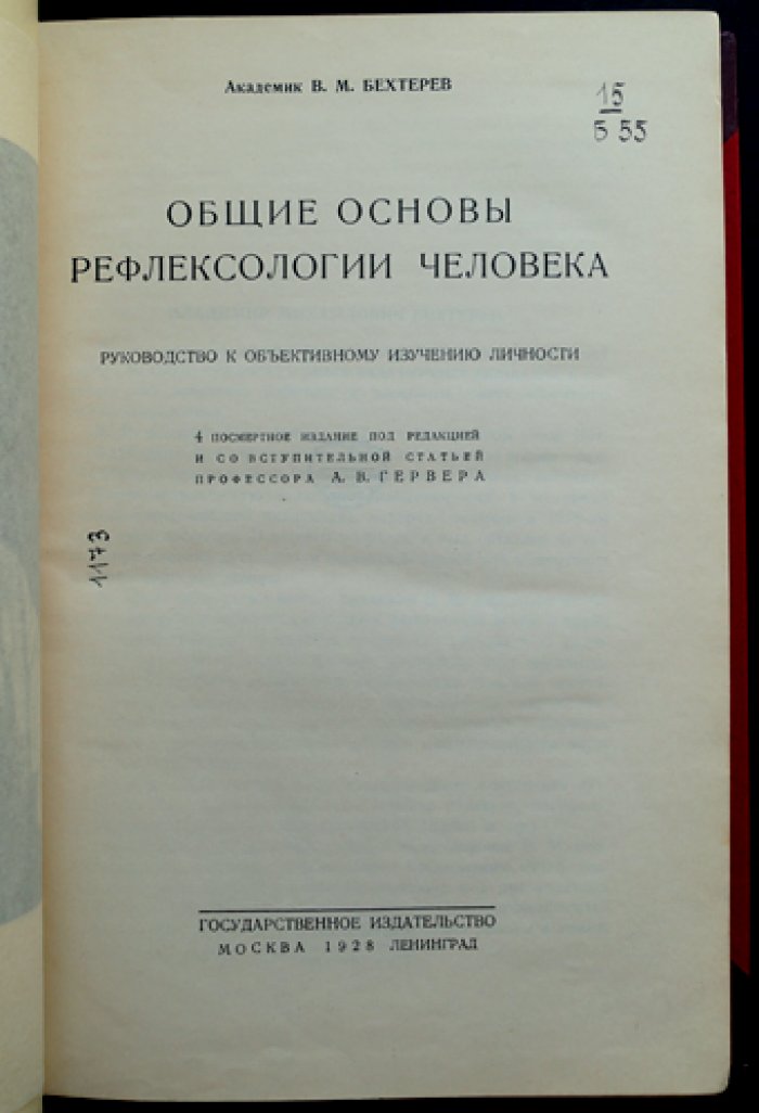 В. М. Бехтерев. Общие основы рефлексологии человека: объективное изучение личности