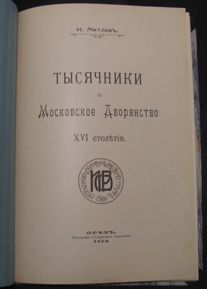 Тысячники и московское дворянство XVI века: историко-родословное исследование о военной службе и землевладении при Иване IV