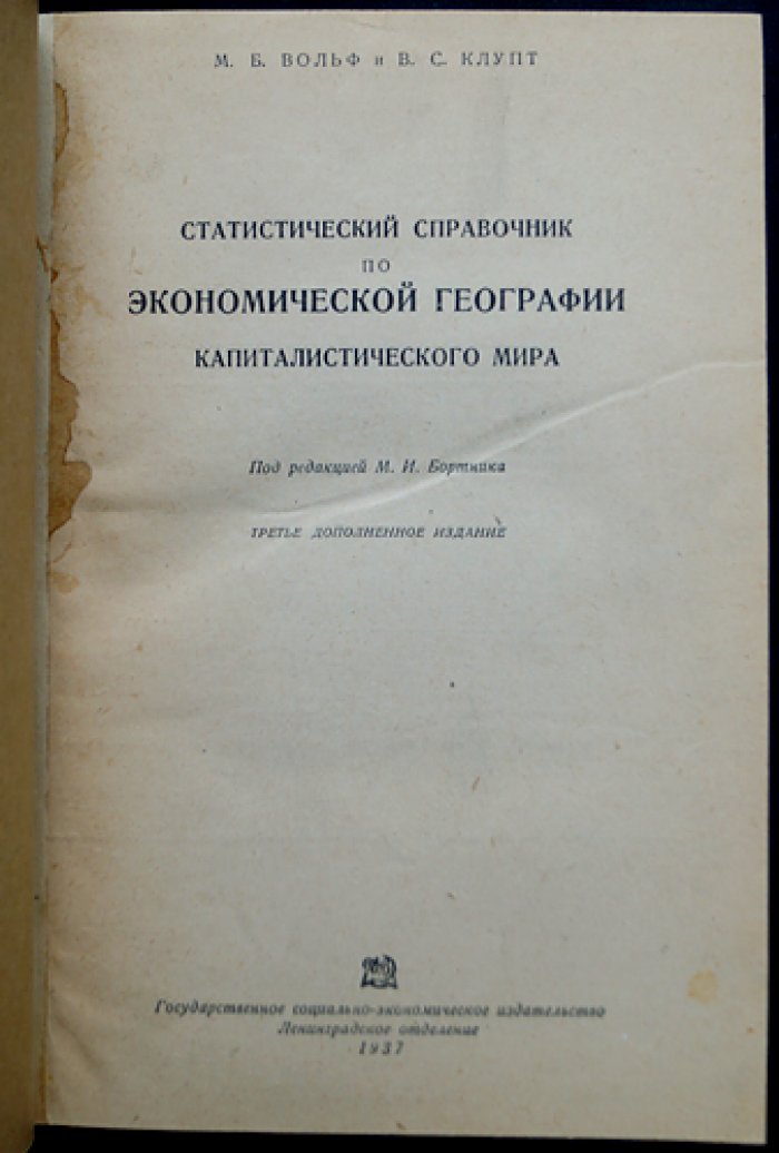Статистический справочник по экономической географии капиталистического мира (сравнительные таблицы по странам, отрасли, население и международные связи)