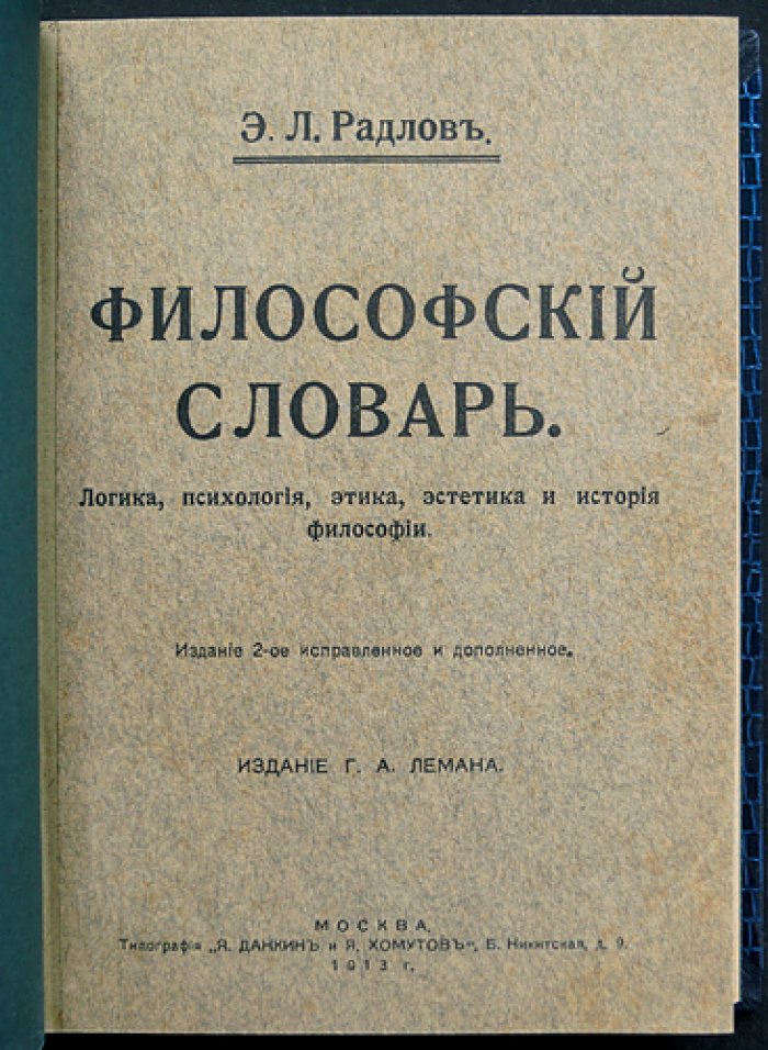 Философский словарь Э. Л. Радлова. Логика, психология, этика, эстетика и история философии (2-е издание)