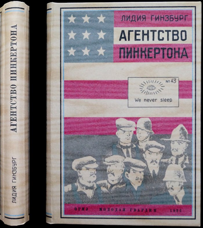 Агентство Пинкертона: детективный роман об охоте за «шпионами» и пути к рабочему делу
