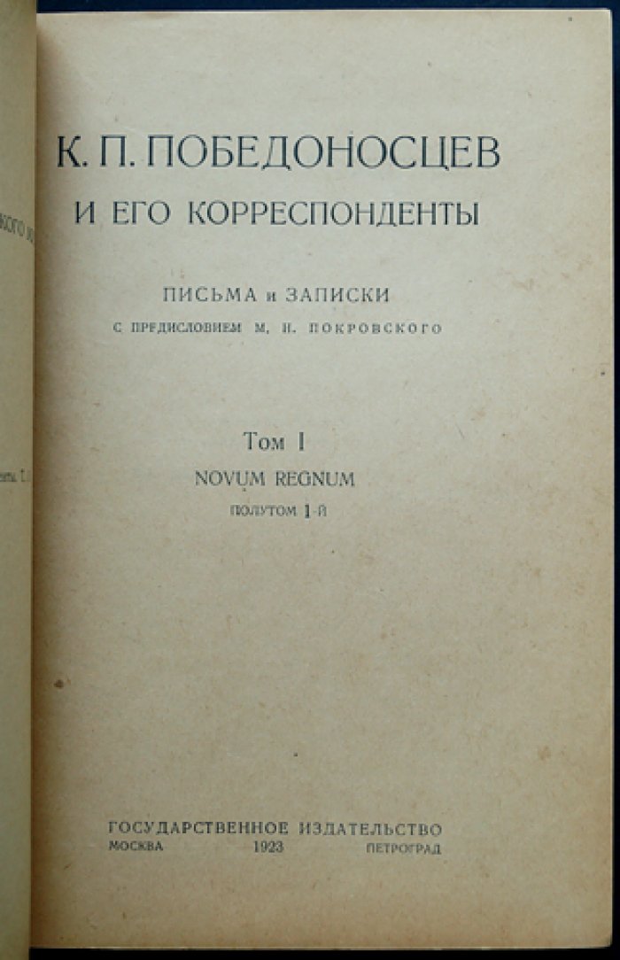 К.П. Победоносцев и его корреспонденты. Письма и записки. Том I. Novum Regnum (в двух полутомах). Предисловие М.Н. Покровского