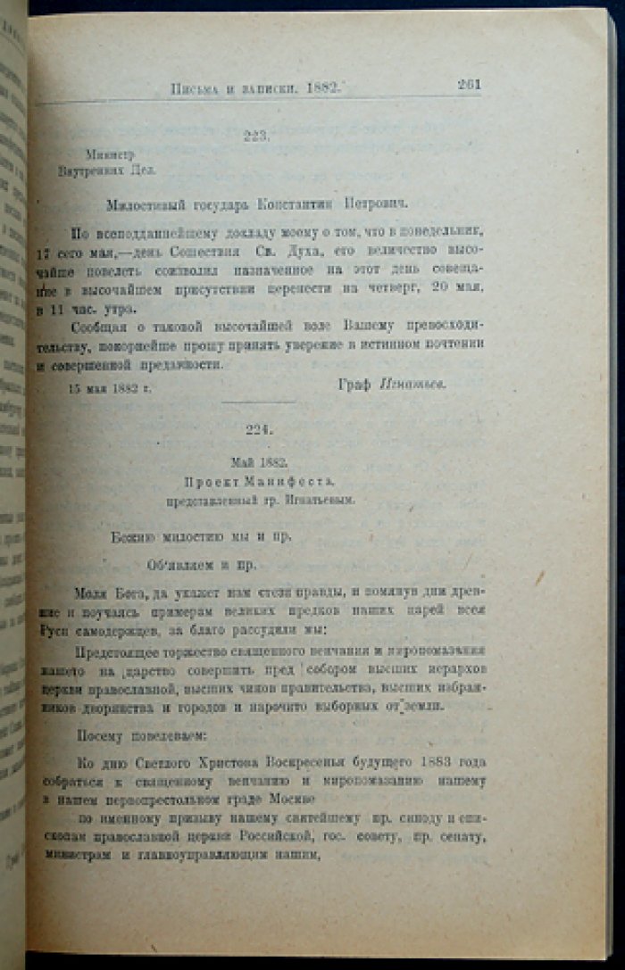 К.П. Победоносцев и его корреспонденты. Письма и записки. Том I. Novum Regnum (в двух полутомах). Предисловие М.Н. Покровского