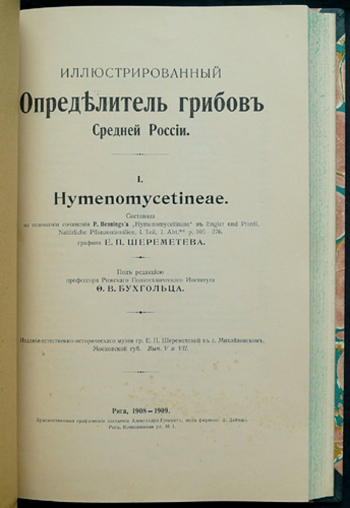Иллюстрированный определитель грибов Средней России. Части 1–2 (в одном переплёте)
