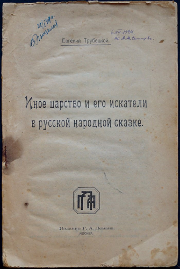 Иное царство и его искатели в русской народной сказке. Исследование философских смыслов сказочного фольклора
