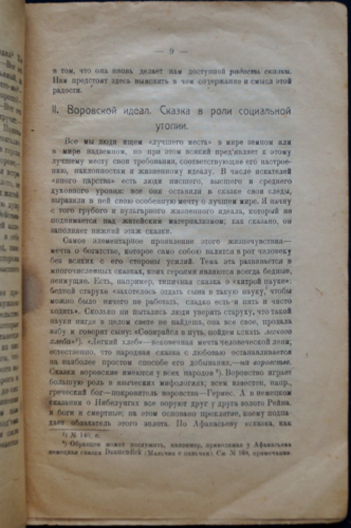 Иное царство и его искатели в русской народной сказке. Исследование философских смыслов сказочного фольклора