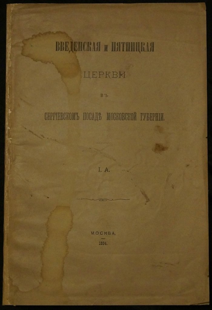 Введенская и Пятницкая церкви в Сергиевском Посаде: историко-архитектурное описание (1894)