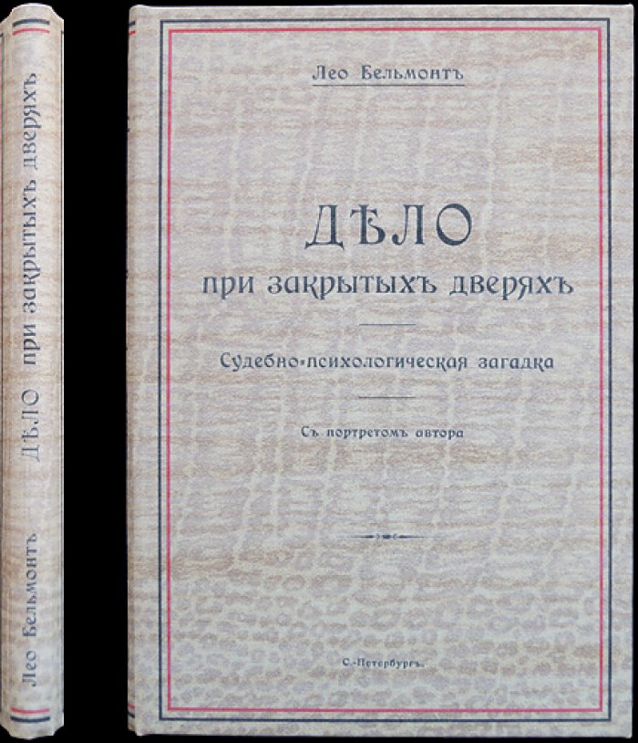 Лео Бельмонт. Дело при закрытых дверях: судебно-психологическая загадка