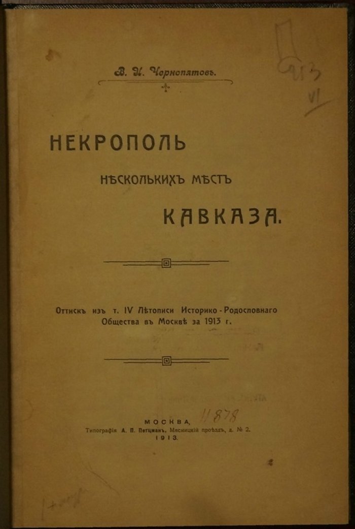 Некрополь нескольких мест Кавказа. Заметки о кладбищах и надгробиях (в т. ч. братская могила Московского Гренадерского полка, русско-турецкая кампания 1877–1878)