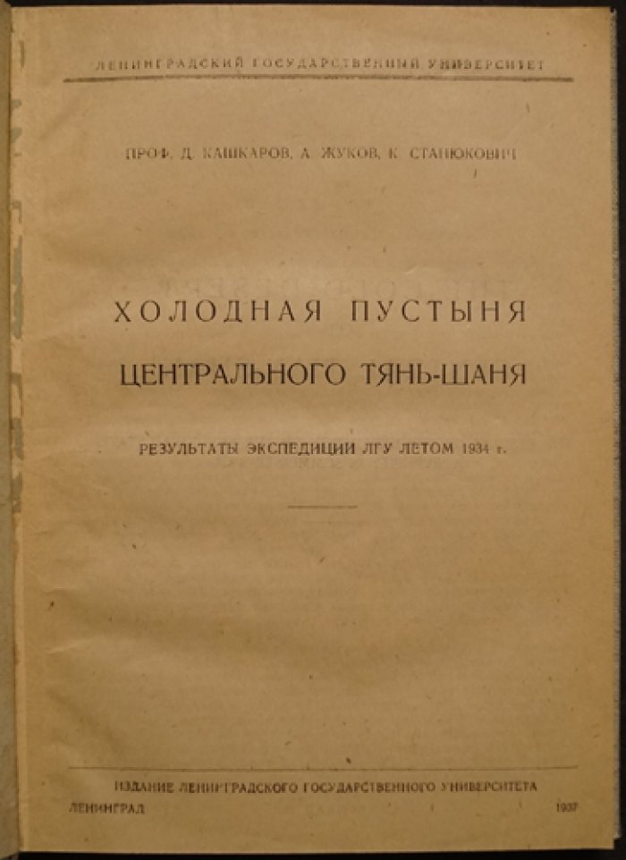 Холодная пустыня Центрального Тянь-Шаня: эколого-биологические результаты экспедиции ЛГУ (1934 г.)