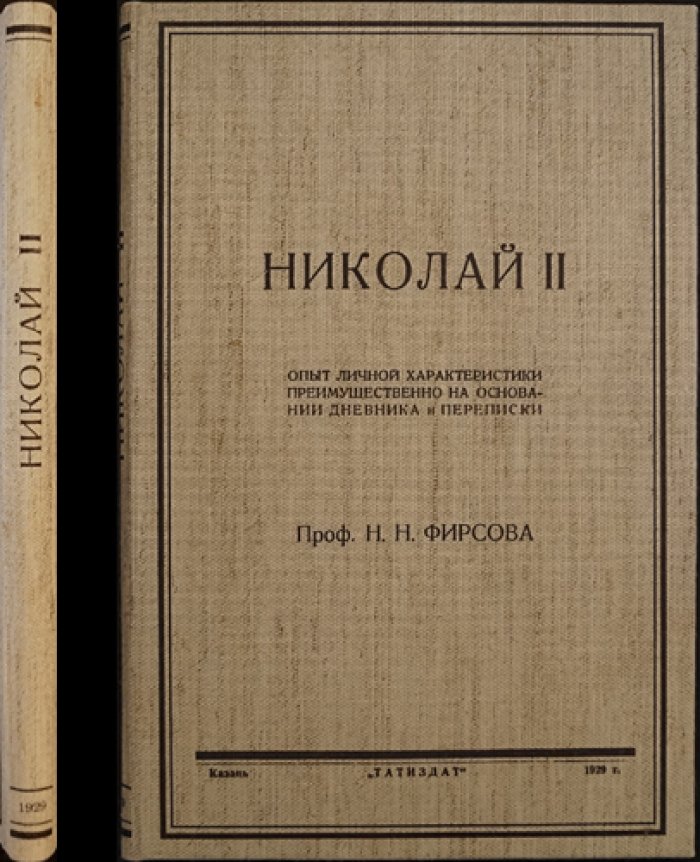 Николай II: опыт личной характеристики по дневнику и переписке (проф. Н. Н. Фирсов)