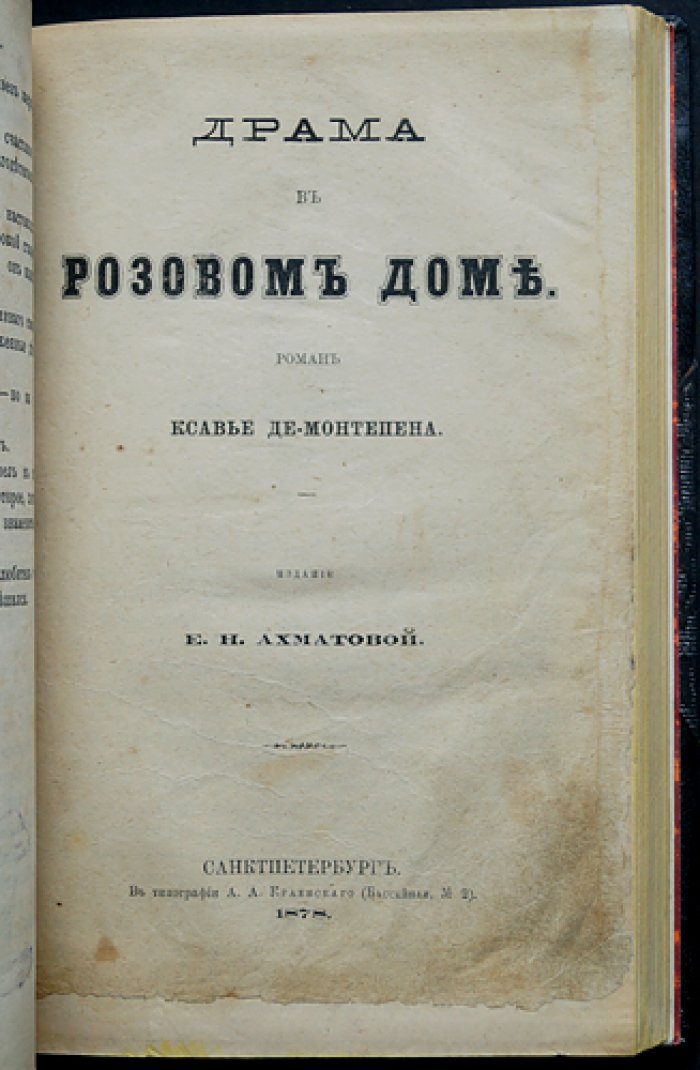 Ксавье де Монтепен: «Незаконнорожденная» и «Драма в розовом доме» (конволют)