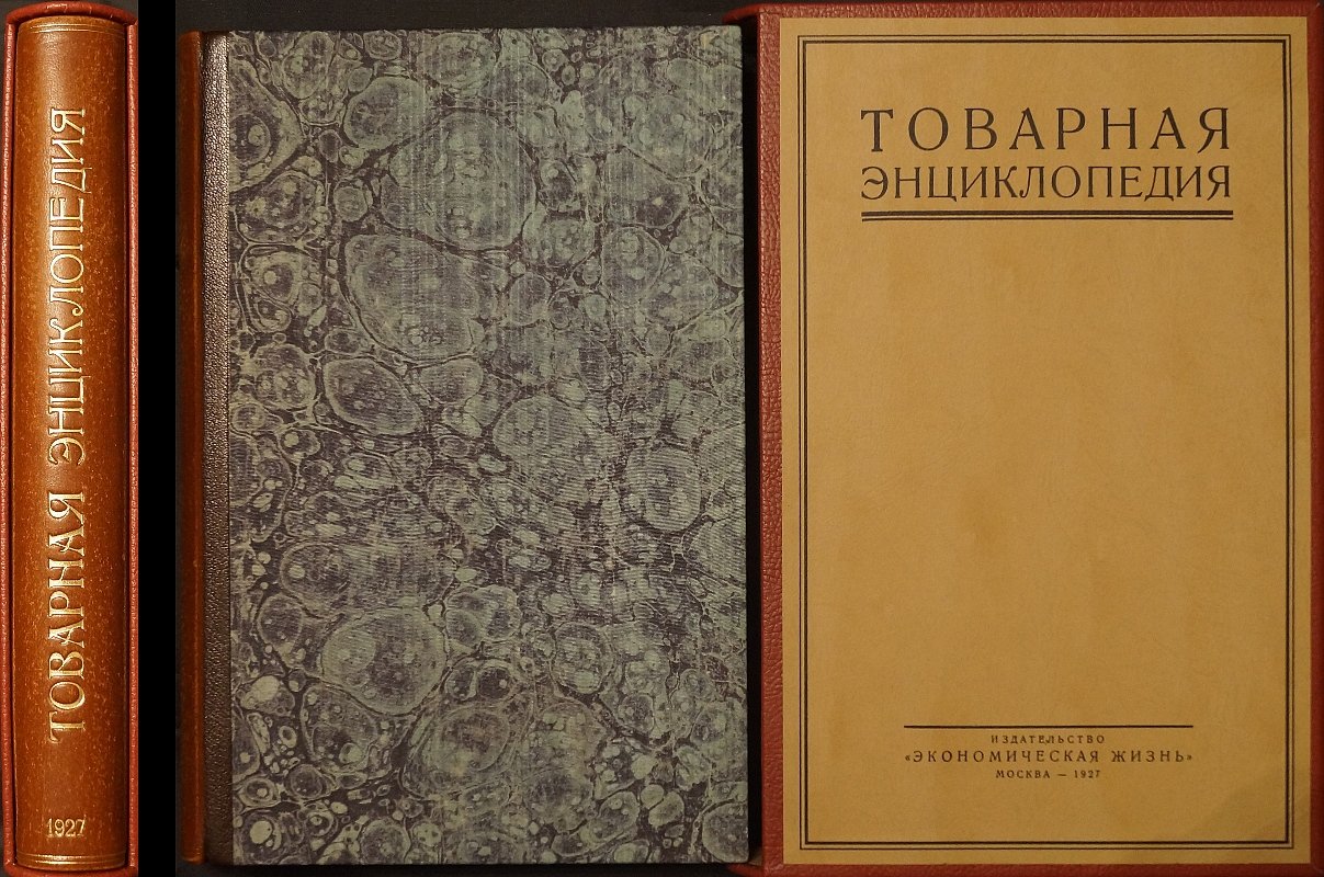 Товарная энциклопедия. Справочник по товарам, сырью и производствам (1927)