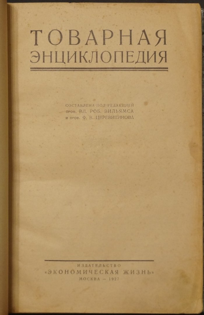 Товарная энциклопедия. Справочник по товарам, сырью и производствам (1927)