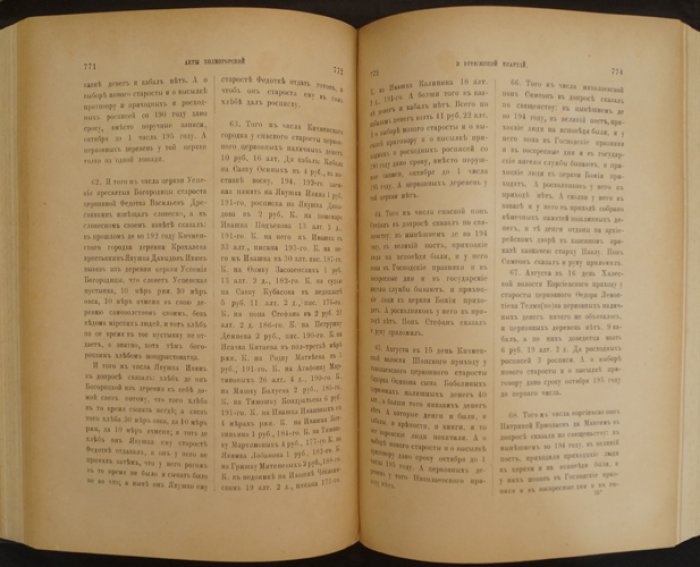 Акты Холмогорской и Устюжской епархий. Часть первая (1500–1699 гг.) — документы по истории приходской жизни и епархиального делопроизводства XVII века