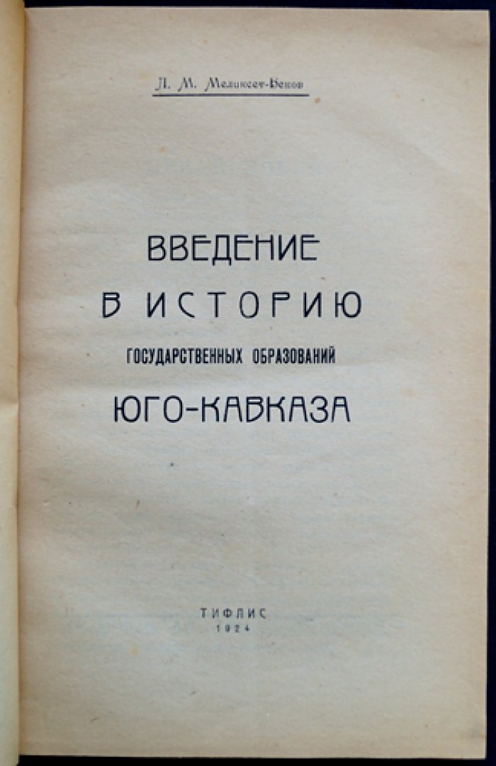 Введение в историю государственных образований Юго-Кавказа