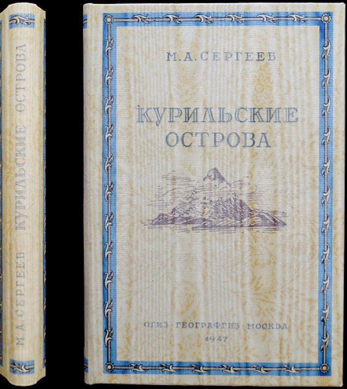Курильские острова: природа, население и хозяйство (с картами и иллюстрациями) — 1947