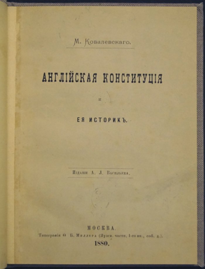 Английская конституция и её историк. (Первое издание)