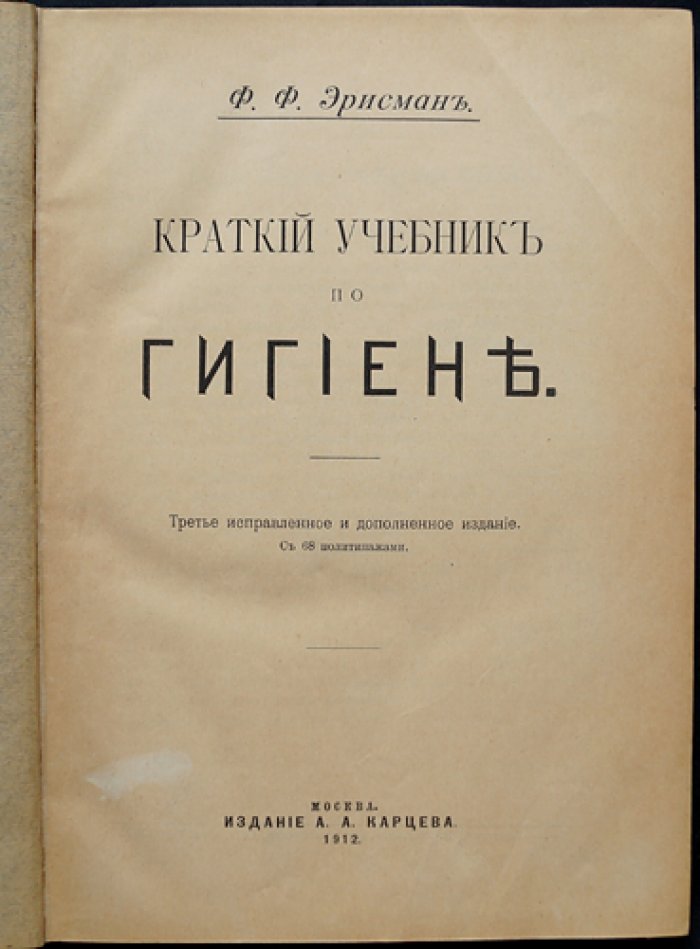 Эрисман. Краткий учебник по гигиене (третье исправленное и дополненное издание)