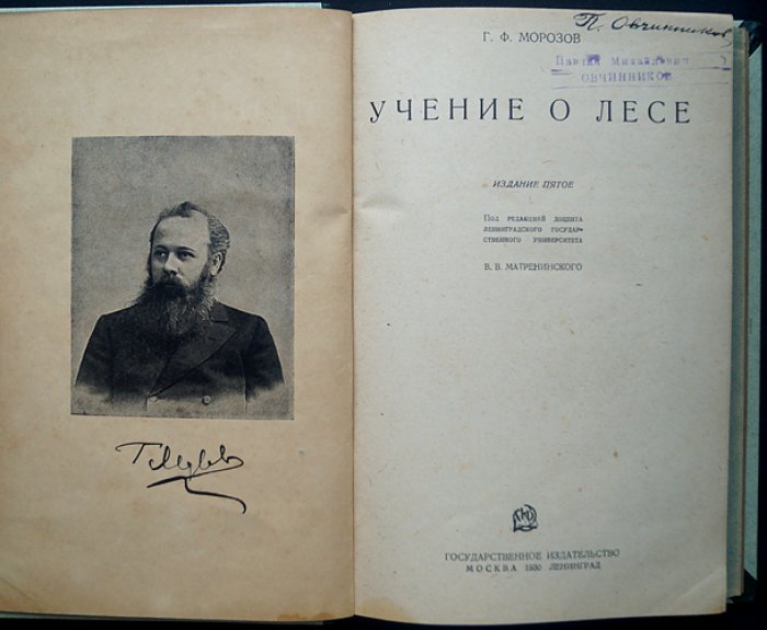 Г. Ф. Морозов. Учение о лесе (ландшафтный подход к природе леса). Издание третье