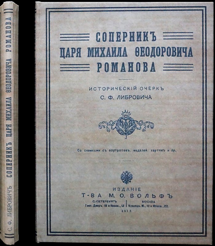 Соперник Царя Михаила Федоровича Романова: исторический очерк о польском претенденте