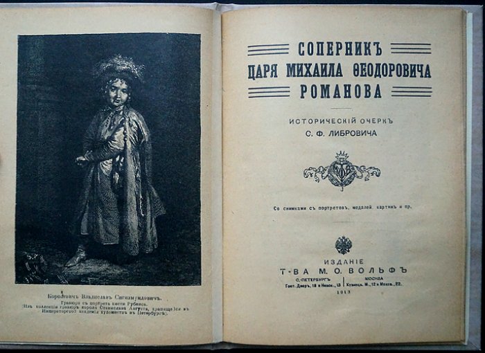 Соперник Царя Михаила Федоровича Романова: исторический очерк о польском претенденте