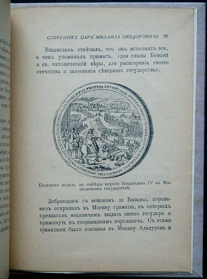 Соперник Царя Михаила Федоровича Романова: исторический очерк о польском претенденте