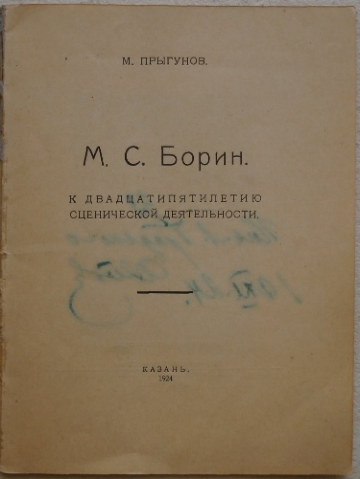 С. Борин: к двадцатипятилетию сценической деятельности (издание М. М. Прыгунова, Казань, 1924)