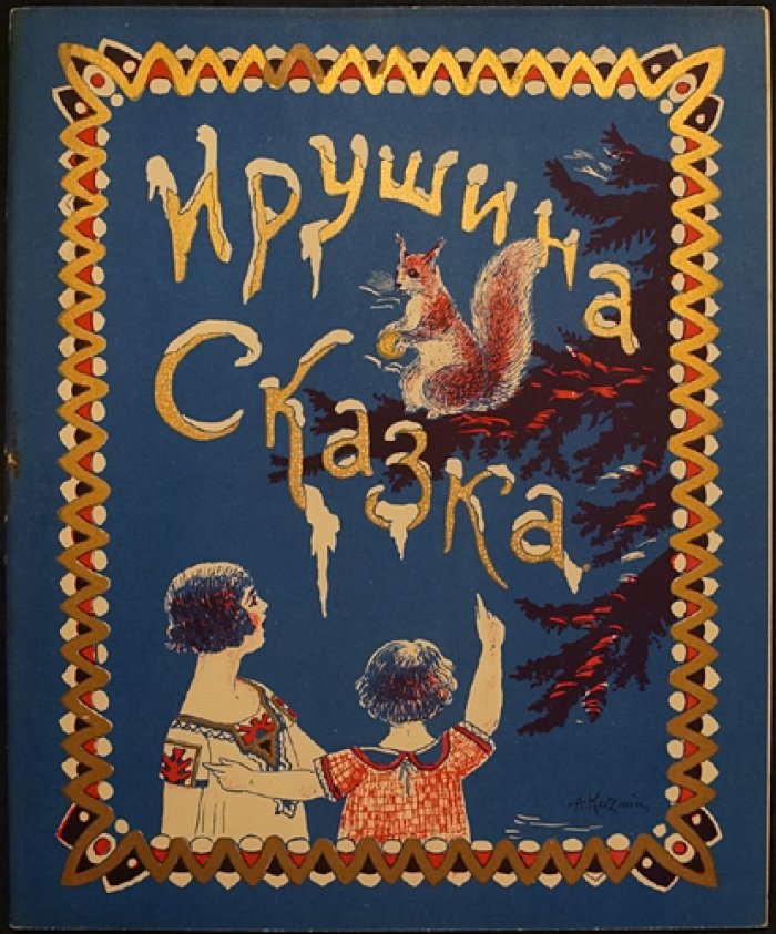 Ирушина сказка (библиофильское эмигрантское издание с иллюстрациями А. Козьмина)