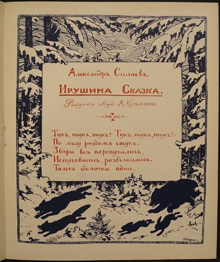 Ирушина сказка (библиофильское эмигрантское издание с иллюстрациями А. Козьмина)