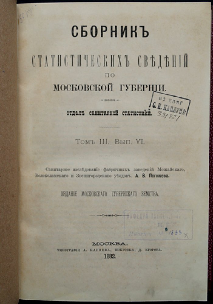Санитарное исследование фабричных заведений Можайского, Волоколамского и Звенигородского уездов (сборник статистических сведений по Московской губернии). Том III, выпуск VI