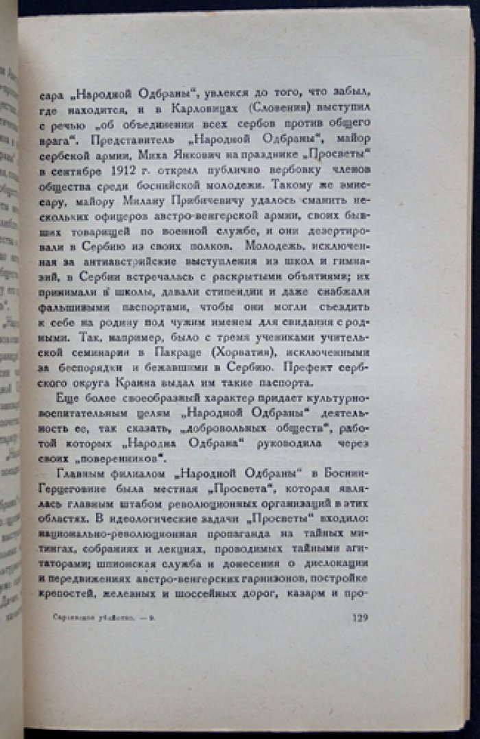 «Сараевское убийство»: австро-сербский конфликт и балканская политика России (1903–1914)