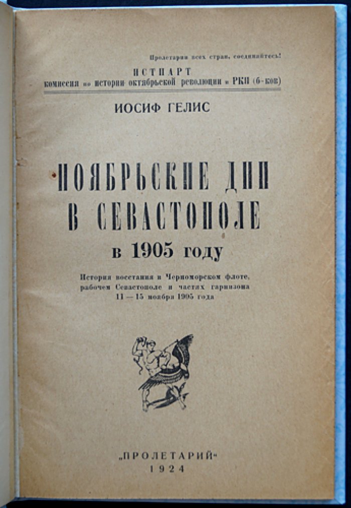 Ноябрьские дни в Севастополе (1905 г.). Восстание в Черноморском флоте, рабочем Севастополе и гарнизоне 11–15 ноября