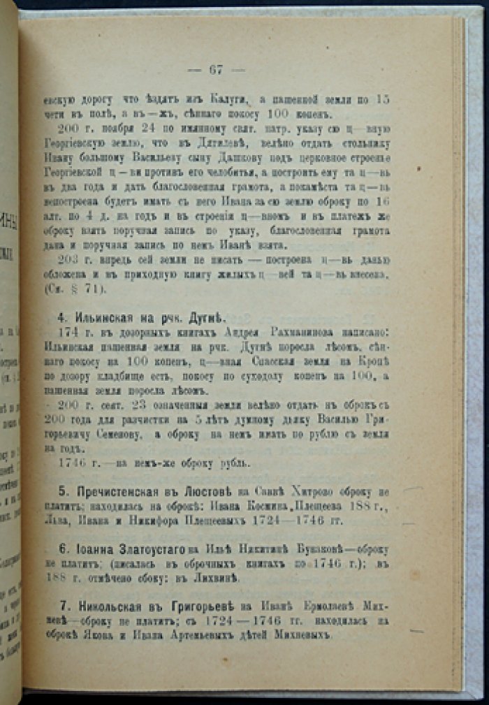 Алексинская десятина: жилые данные и церковные земли (1628–1746). Материалы по истории церквей Калужской епархии