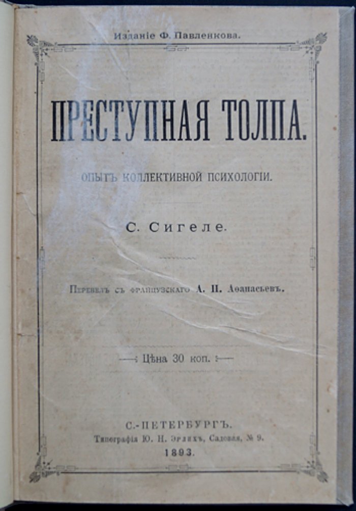 Сципион Сигеле. Преступная толпа: опыт коллективной психологии