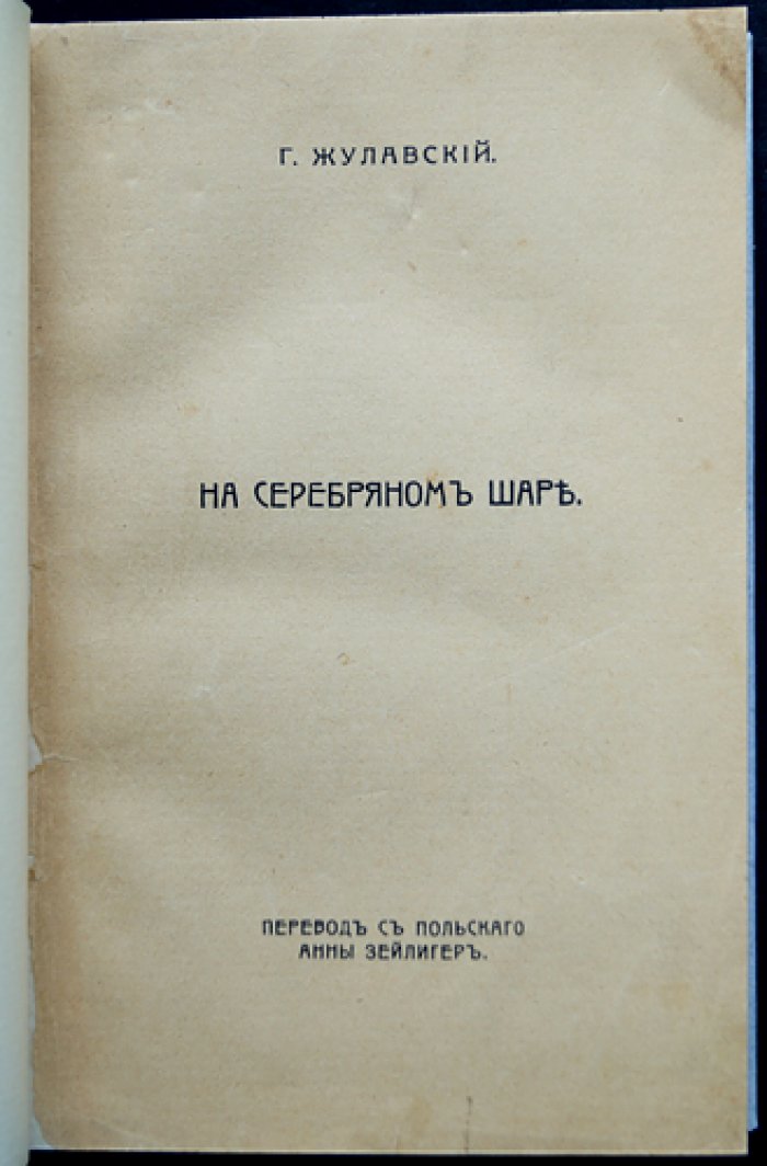 На серебряном шаре: повесть/роман Ежи Жулавского