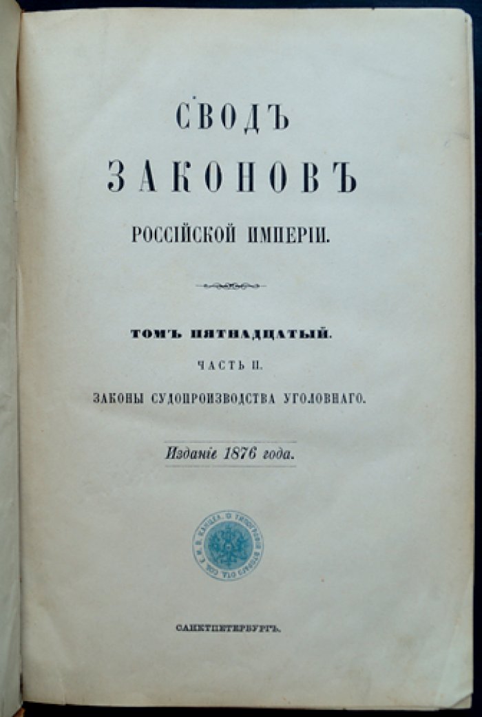 Свод законов Российской империи. Том XV (часть II): Законы уголовного судопроизводства